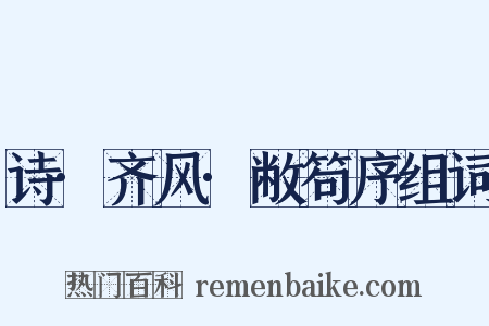 诗·齐风·敝笱序组词是什么意思的图片